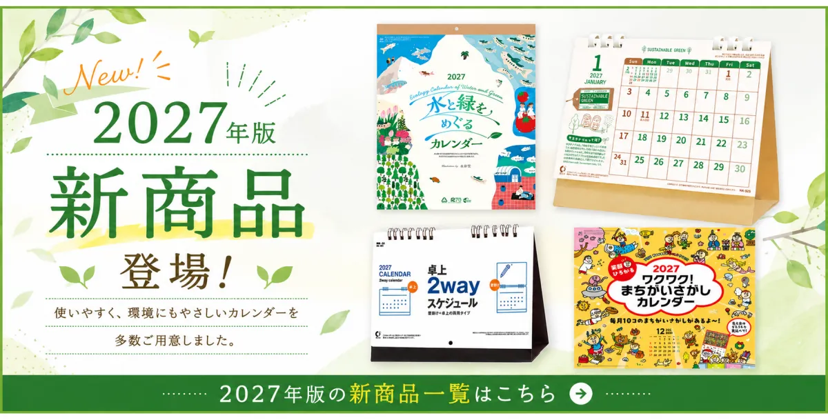 新商品の卓上・壁掛けカレンダー