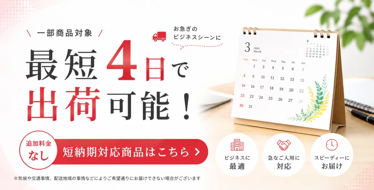 最短4日出荷対応の卓上カレンダー