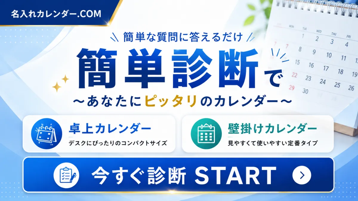 名入れカレンダー診断 - あなたにぴったりのカレンダーを提案
