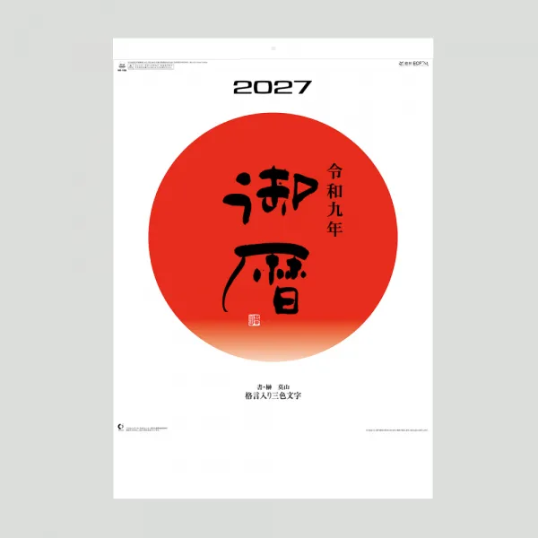 NK-186 御暦（格言入り3色文字）