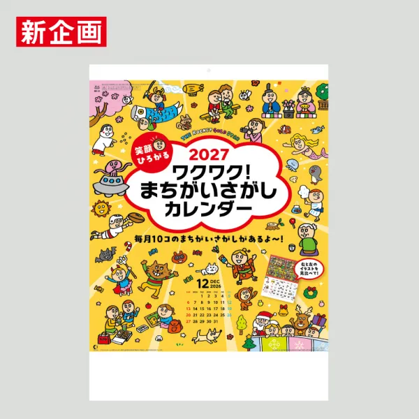 NK-51 笑顔ひろがる ワクワク！まちがいさがしカレンダー