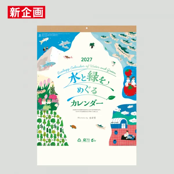 nk-54 水と緑をめぐるカレンダー