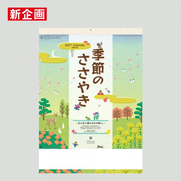 NK-57 季節のささやき ‐五七五で綴る日本の暮らし‐
