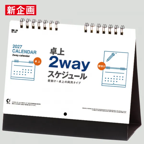 NK-581 卓上・壁掛け両用  2wayスケジュール
