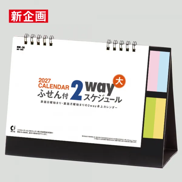 NK-582 ふせん付  2wayスケジュール（大）
