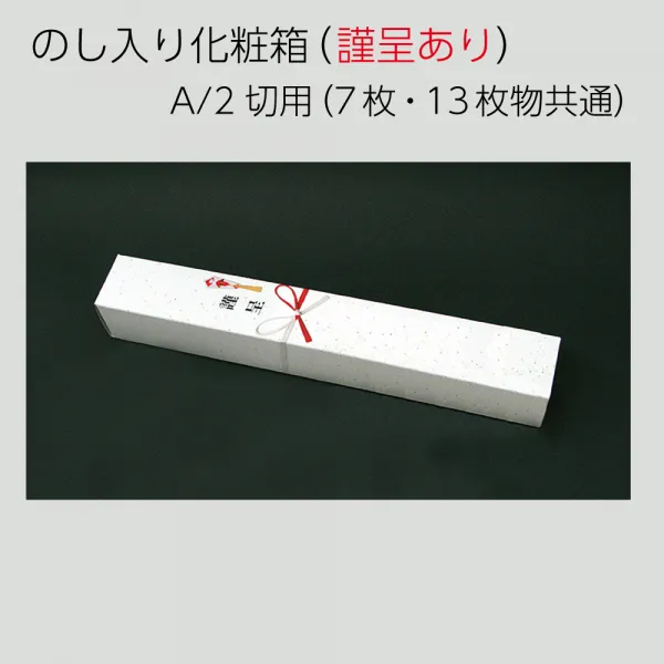 NK-9533 熨斗入り化粧箱（フォーマル）　A/2切用（7枚・13枚物共通）