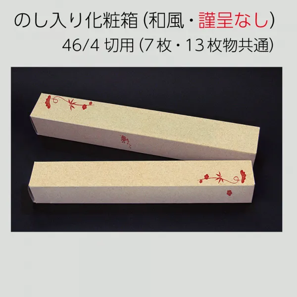 NK-9535－4 熨斗入り化粧箱（和風・謹呈なし）　46/4切用（7枚・13枚物共通）