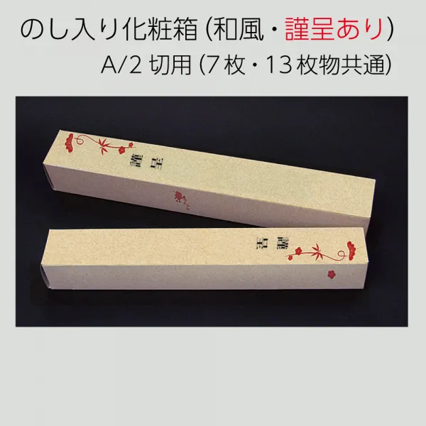 NK-9536 熨斗入り化粧箱（和風・謹呈あり）　A/2切用（7枚・13枚物共通）