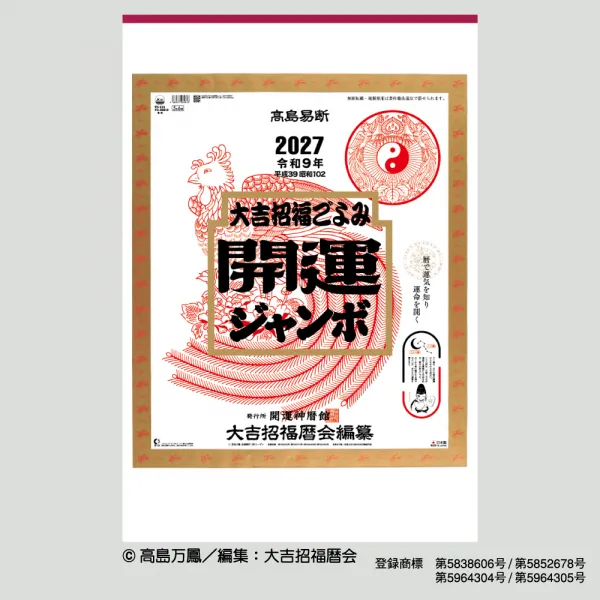 TD-613 開運ジャンボ（年間開運暦付）