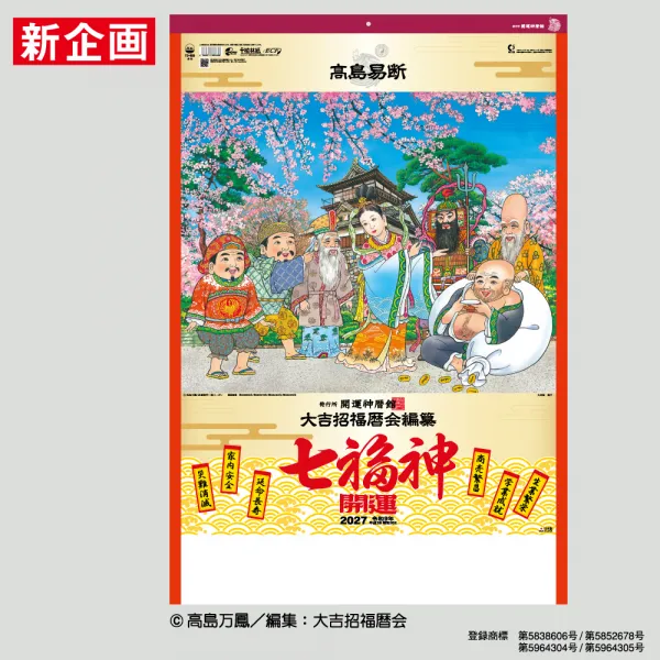 TD-625 開運七福神DX（年間開運暦付）