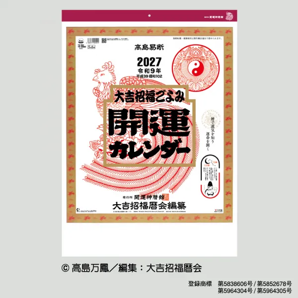 TD-882 開運カレンダー（年間開運暦付）