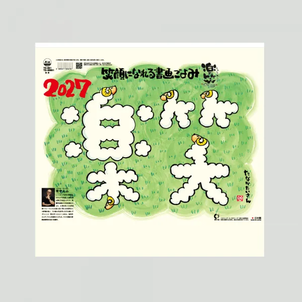 TD-951 楽笑～笑顔になれる書画ごよみ～