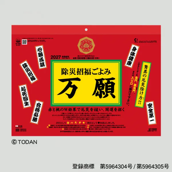 TD-965 除災招福ごよみ・万願