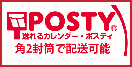 POSTYで送れる壁掛けカレンダー